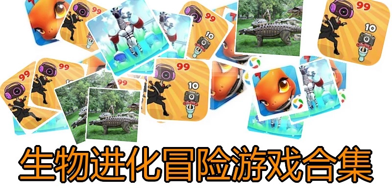 生物进化冒险游戏合集