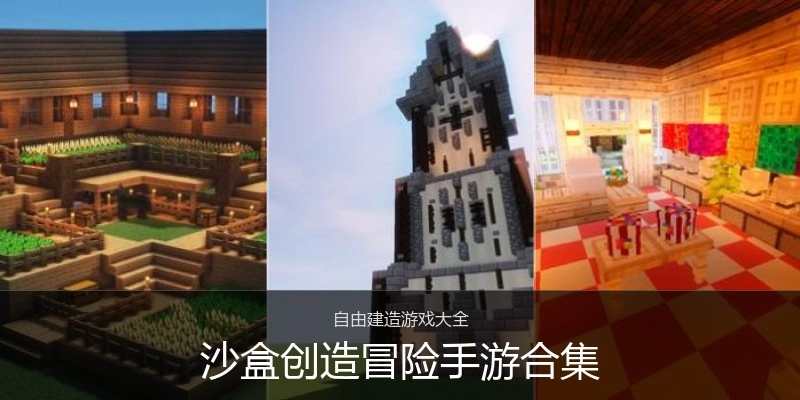 沙盒创造冒险手游合集