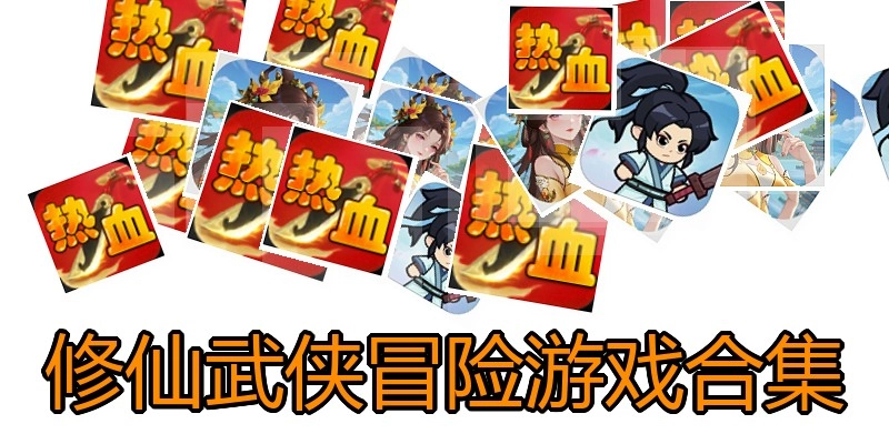 修仙武侠冒险游戏合集