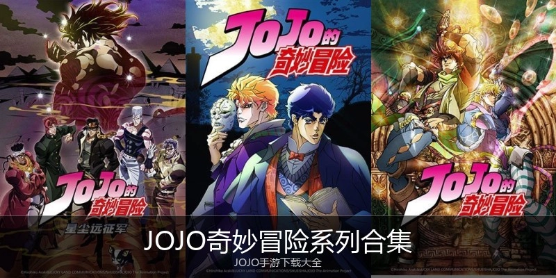 JOJO奇妙冒险系列合集