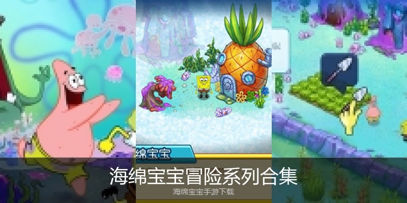 海绵宝宝冒险系列合集