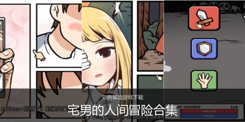 宅男的人间冒险合集