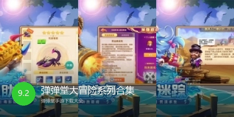 弹弹堂大冒险系列合集