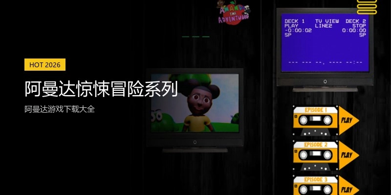 阿曼达惊悚冒险系列