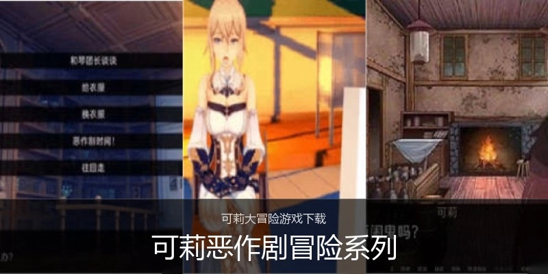 可莉恶作剧冒险系列