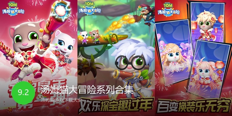 汤姆猫大冒险系列合集