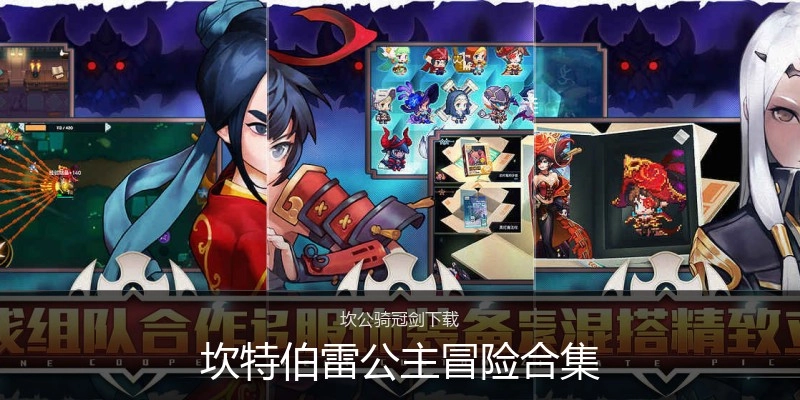 坎特伯雷公主冒险合集