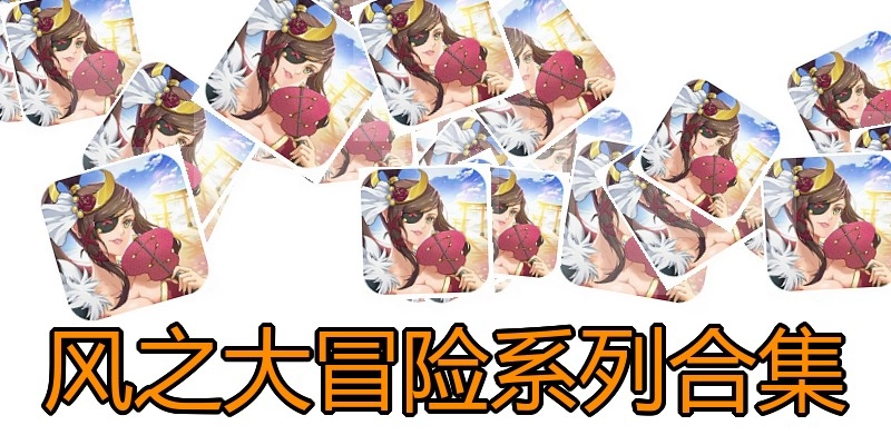 风之大冒险系列合集