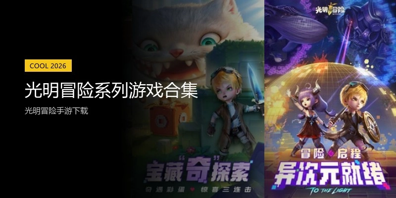 光明冒险系列游戏合集