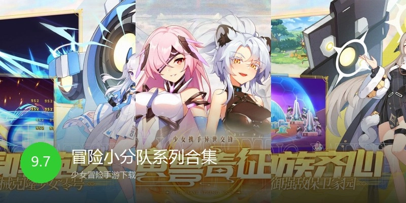 冒险小分队系列合集