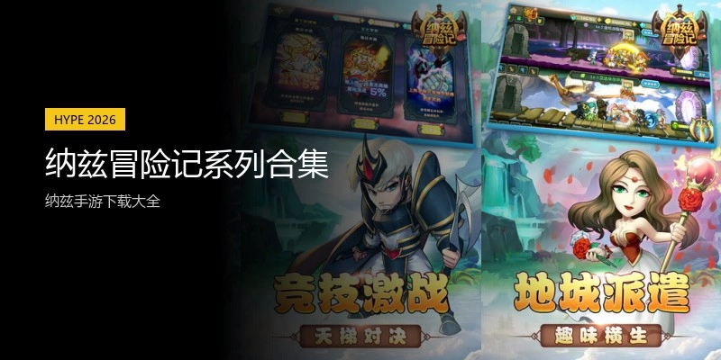 纳兹冒险记系列合集