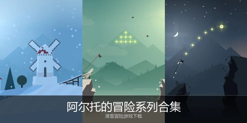 阿尔托的冒险系列合集