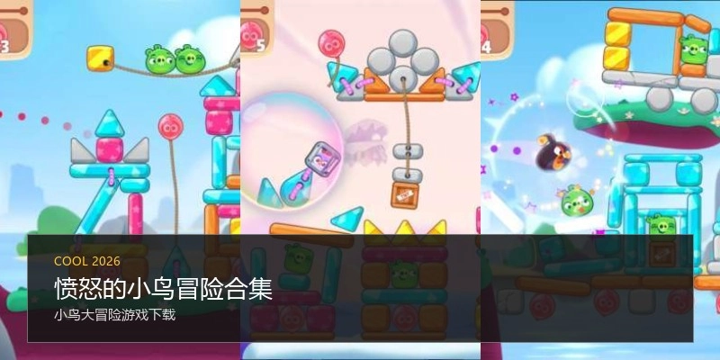 愤怒的小鸟冒险合集