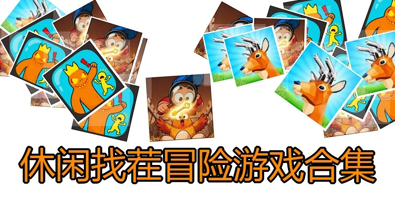 休闲找茬冒险游戏合集