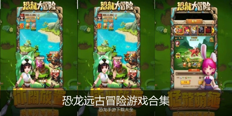 恐龙远古冒险游戏合集
