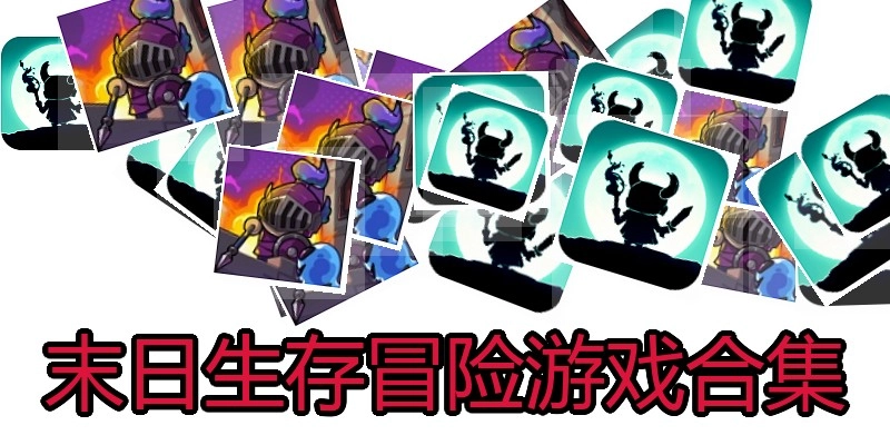 末日生存冒险游戏合集
