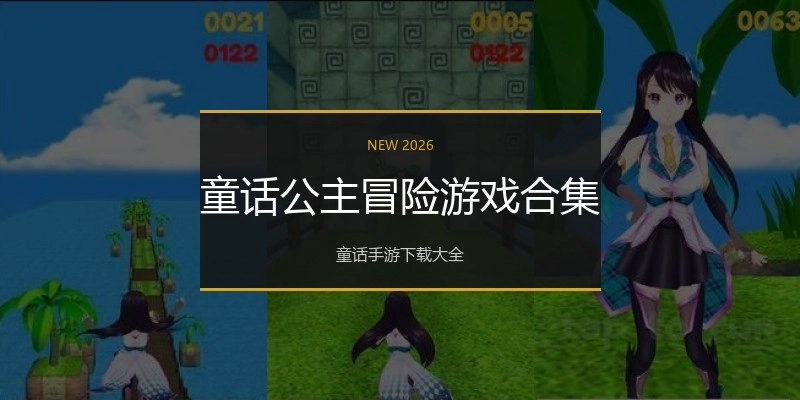 童话公主冒险游戏合集