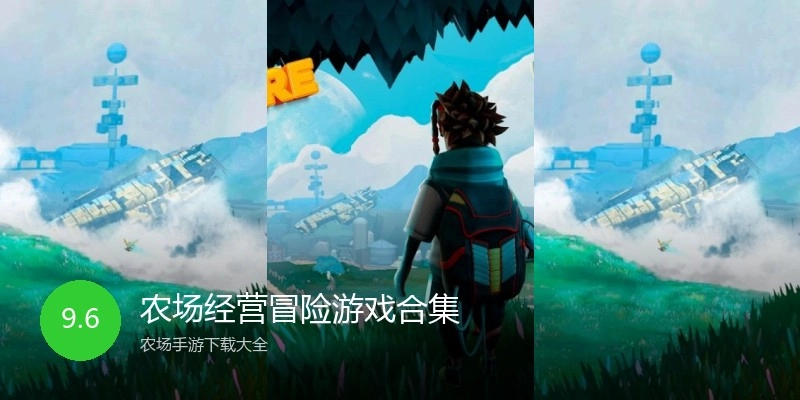 农场经营冒险游戏合集