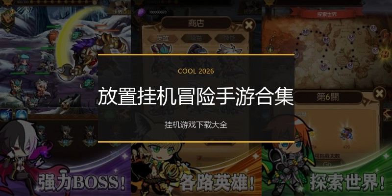 放置挂机冒险手游合集