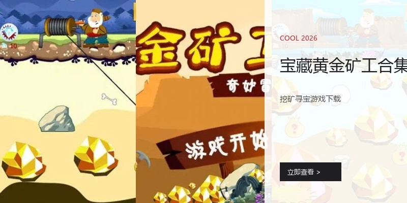 宝藏黄金矿工合集