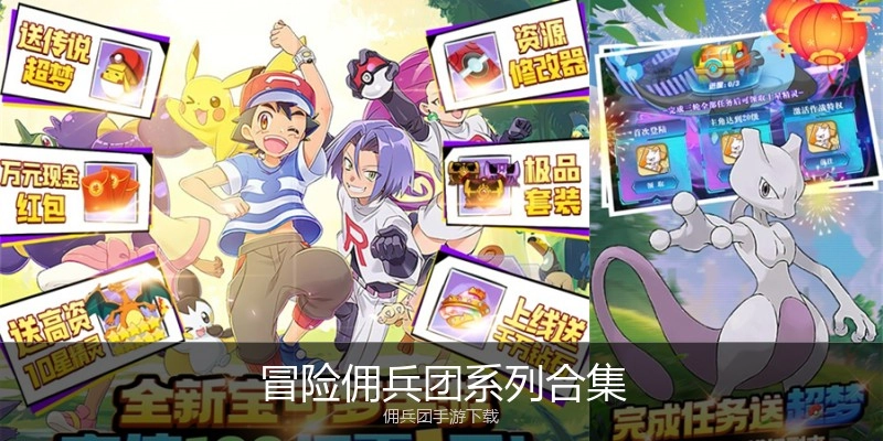 冒险佣兵团系列合集