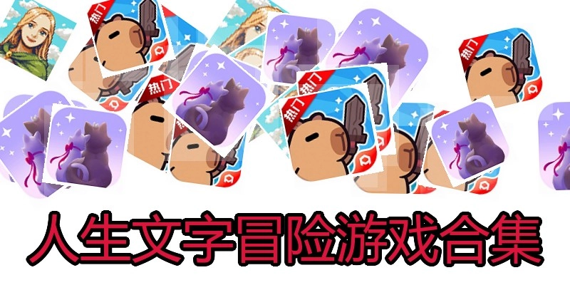 人生文字冒险游戏合集