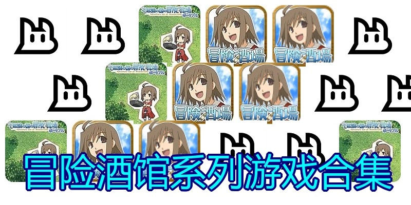冒险酒馆系列游戏合集