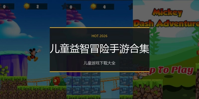 儿童益智冒险手游合集
