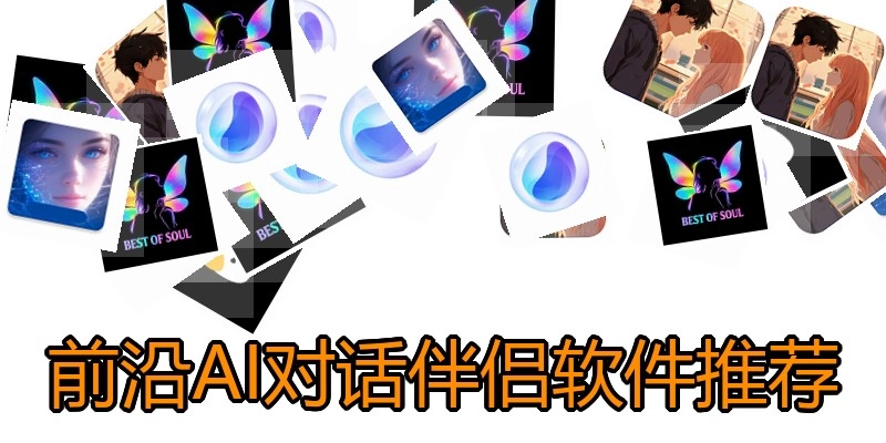 前沿AI对话伴侣软件推荐