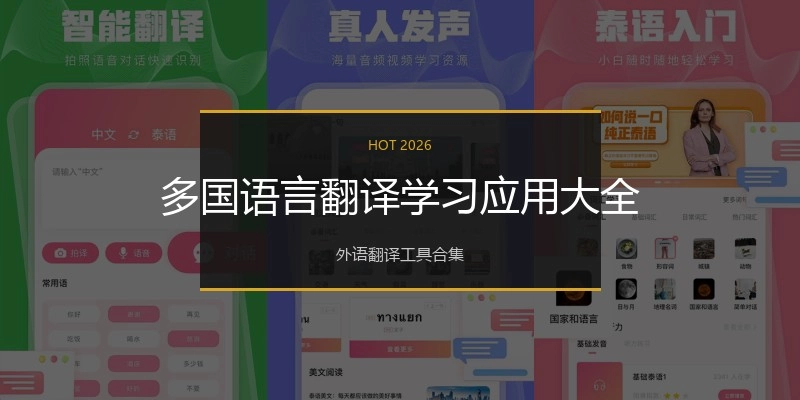 多国语言翻译学习应用大全