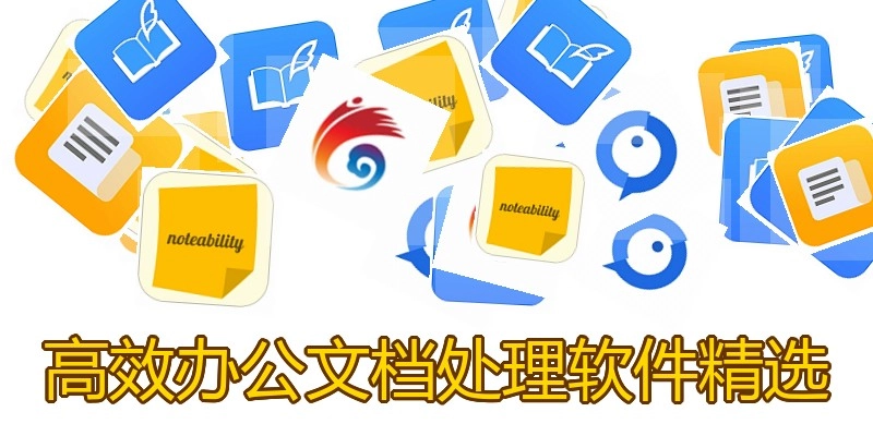 高效办公文档处理软件精选