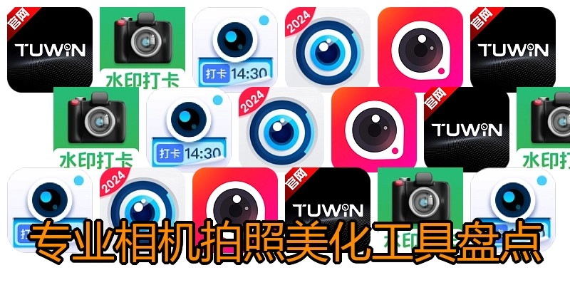 专业相机拍照美化工具盘点