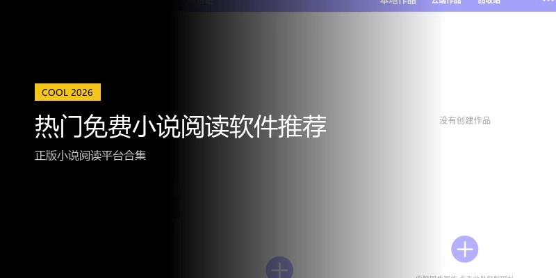 热门免费小说阅读软件推荐