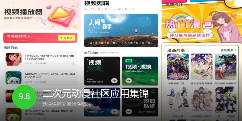 二次元动漫社区应用集锦