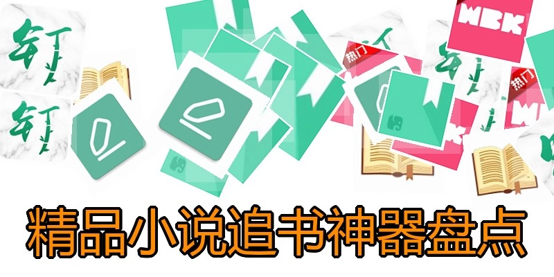 精品小说追书神器盘点