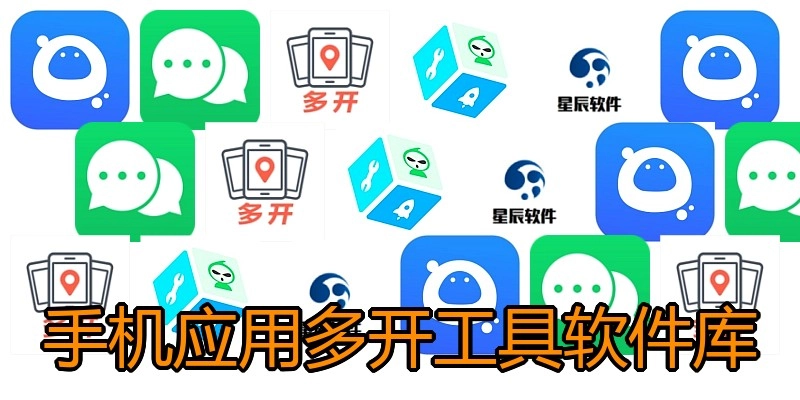 手机应用多开工具软件库