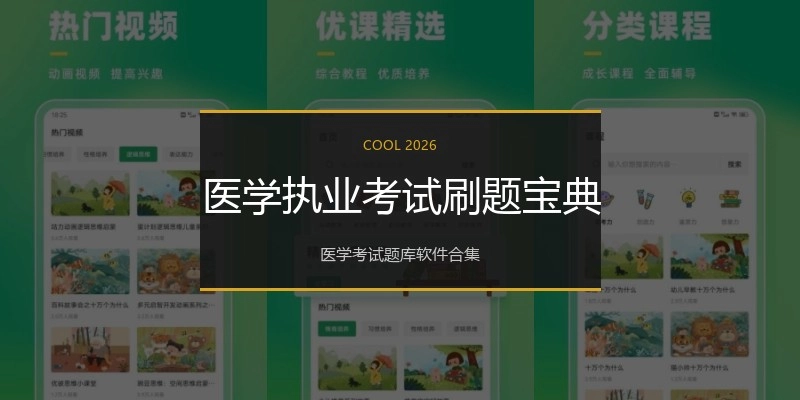 医学执业考试刷题宝典
