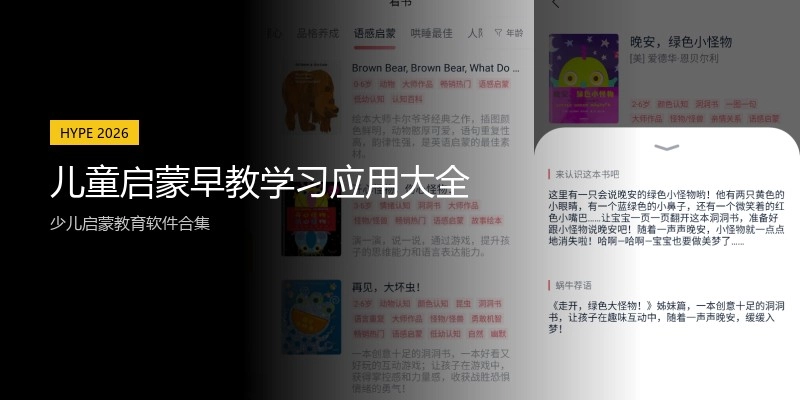 儿童启蒙早教学习应用大全