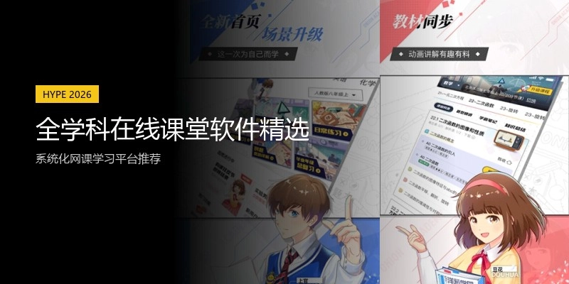 全学科在线课堂软件精选