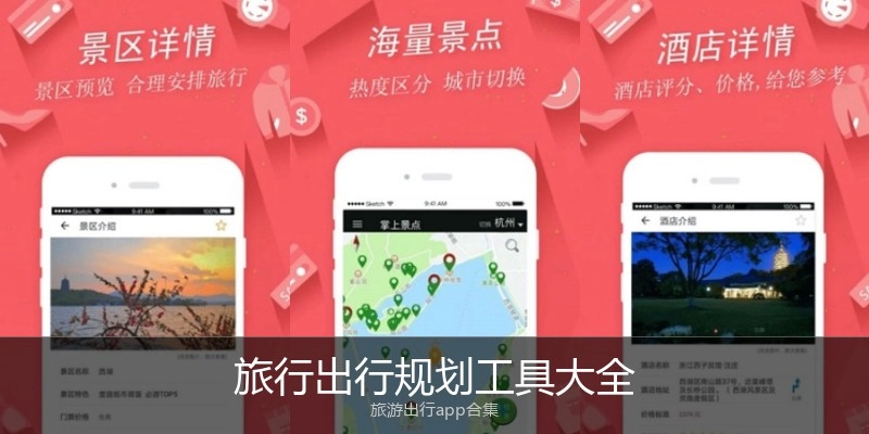 旅行出行规划工具大全