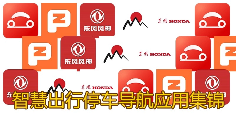 智慧出行停车导航应用集锦