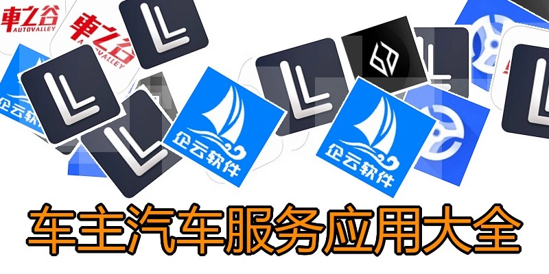 车主汽车服务应用大全