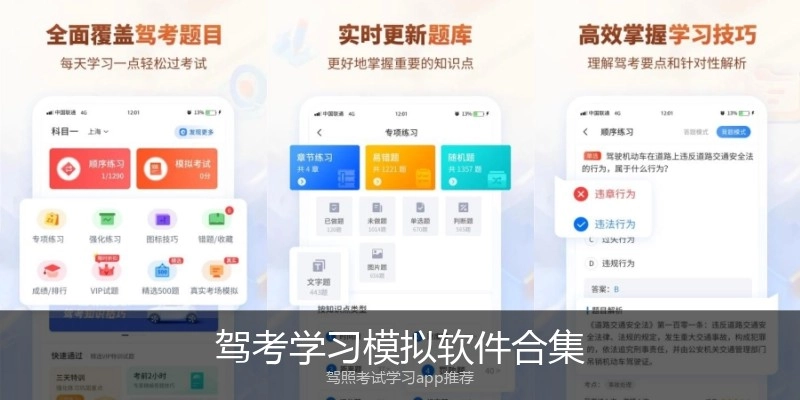 驾考学习模拟软件合集