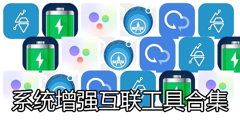 系统增强互联工具合集
