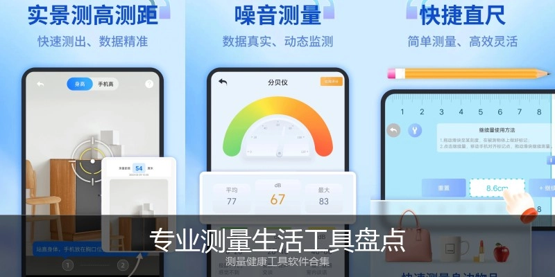专业测量生活工具盘点