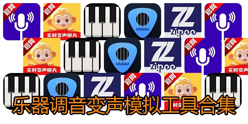 乐器调音变声模拟工具合集