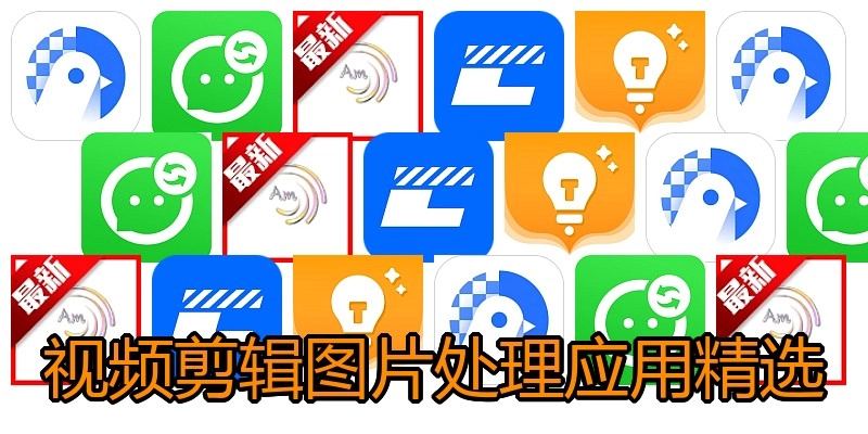 视频剪辑图片处理应用精选
