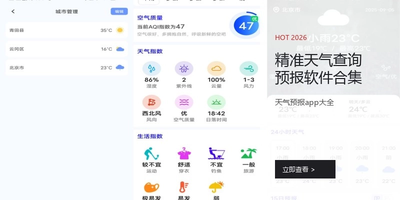 精准天气查询预报软件合集