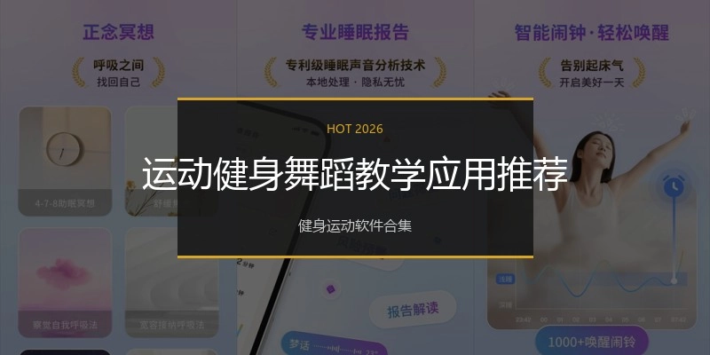 运动健身舞蹈教学应用推荐
