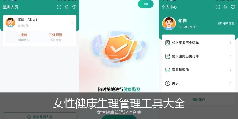 女性健康生理管理工具大全